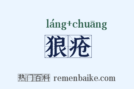 狼疮是什么意思的图片